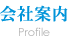 会社案内