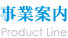 事業案内